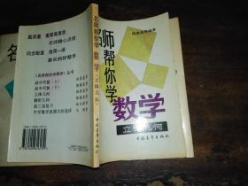 名师帮你学数学：高中代数 + 解析几何 + 立体几何 + 中学数学思想方法选进 （五书合售）