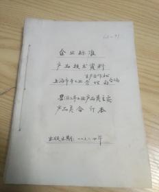 上海市手工业工业局.生产合作社企业标准：手工业产品类主要产品 [1964年资料]弹簧 烟盒 纸盒 滴管 香粉盒 电料方木 红马铃 旅行袋 纽扣 等等