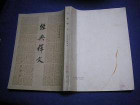 经典释文 (83年1版1印，影印本)【私藏无字无印9品】