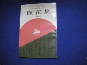 槿花集 【著者签赠本】
