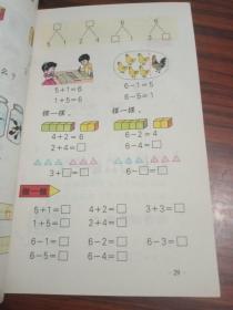 九年义务教育六年制小学教科书 数学 第一册
（大32开彩图）