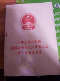 中华人民共和国第四届全国人民代表大会第1次会议文件。