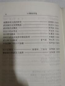 武汉文史资料文库（1——8卷/全八册）（政治军事、政治军事、工商经济、教育文化、租界洋行、社会民俗、历史人物、历史人物） 【8册合售 大32开精装+书衣 99年一印】