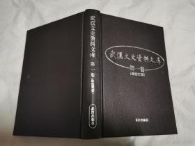 武汉文史资料文库（1——8卷/全八册）（政治军事、政治军事、工商经济、教育文化、租界洋行、社会民俗、历史人物、历史人物） 【8册合售 大32开精装+书衣 99年一印】