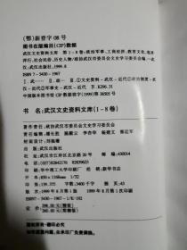 武汉文史资料文库（1——8卷/全八册）（政治军事、政治军事、工商经济、教育文化、租界洋行、社会民俗、历史人物、历史人物） 【8册合售 大32开精装+书衣 99年一印】