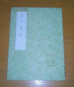 《泾川诗话》（全一册）丛书集成初编2608 中华书局 @