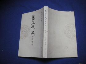 旧五代史新辑会证（第三册）