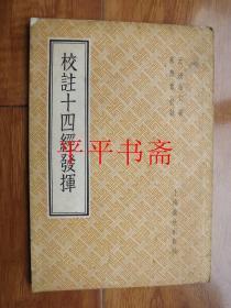 校注十四经发挥（大32开 56年一版一印）