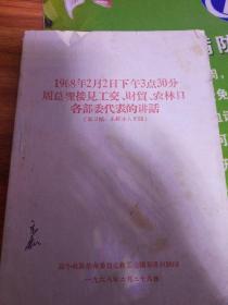 1968年2月2日下午3:30周总理接见公交财贸农林口各部委代表的讲话