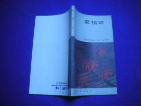 爱情诗【私藏无字无印一版一印95品】