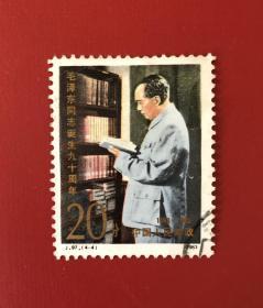 J97（4---4）毛泽东同志诞生九十周年  信销票