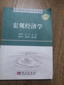 国家级精品课程立体化教材系列：宏观经济学