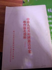 中华人民共和国宪法草案学习参考资料之二