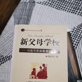 新父母学校：刘良华家庭教育讲演录