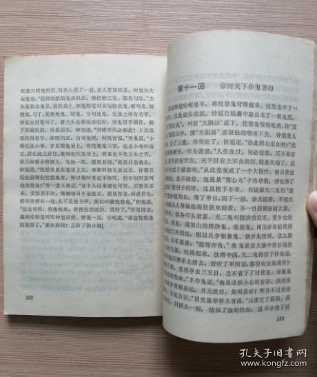 钟馗传-斩鬼传.平鬼传 1980年一版一印 私藏包书皮保护
