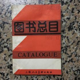 图书总目1958-1969 上海人民美术出版社