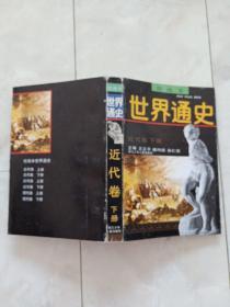 《世界通史》（绘画本）近代史下册，1992年1版96年4印。