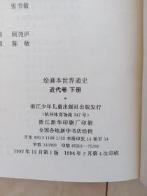 《世界通史》（绘画本）近代史下册，1992年1版96年4印。