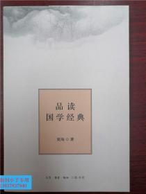 品读国学经典  夏海  著  三联书店  全新（品读 欧阳修朋党论 苏洵谏论 苏东坡赤壁赋 王安石游褒禅山记 文天祥正气歌 宋濂送东阳马生序 刘基卖柑者言 王阳明尊经阁记 宗臣报刘一丈书 钱大昕弈喻 刘开问说 龚自珍病梅馆记 曾国藩家书   本书是一部品读经典、思考人生的学术随笔集，作者从我国古代文史哲名篇中，选取部分思想深邃、富有文采的代表性作品进行解读，在介绍作品内容和文学特色的基础上）