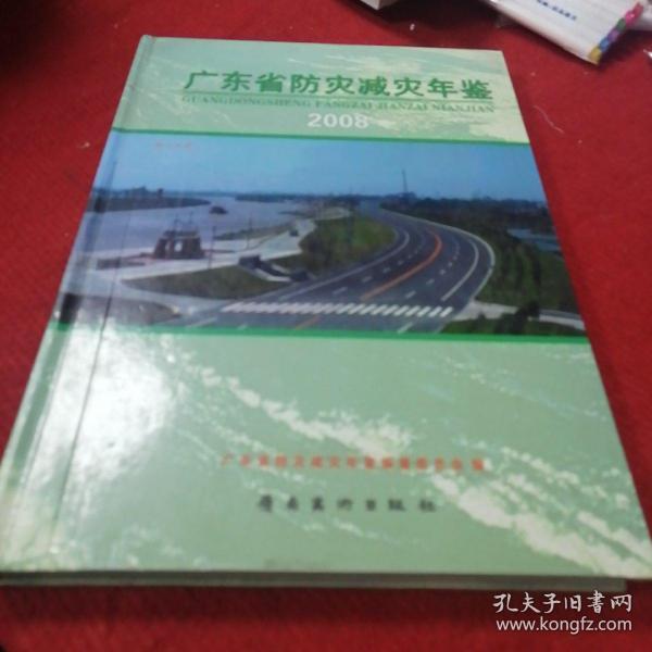 广东省防灾减灾年鉴.2008年卷