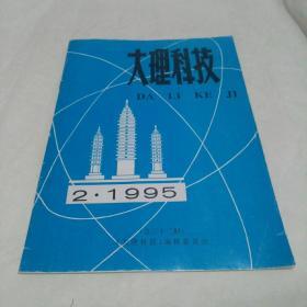 大理科技 1995年第2期