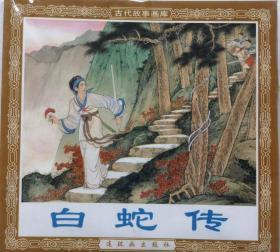 人美48开精品连环画《白蛇传》