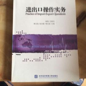 全国高等院校“十一五”规划教材：进出口操作实务