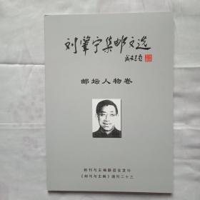 刘肇宁集邮文选 邮坛人物卷