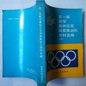 第一届数学奥林匹克国家集训队资料选编.1986