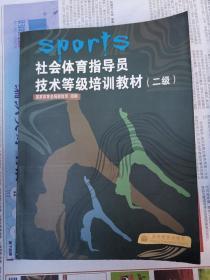 社会体育指导员技术等级培训教材.二级