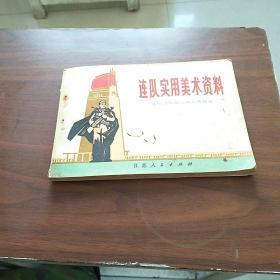连队实用美术资料
