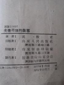 夫妻英雄的故事