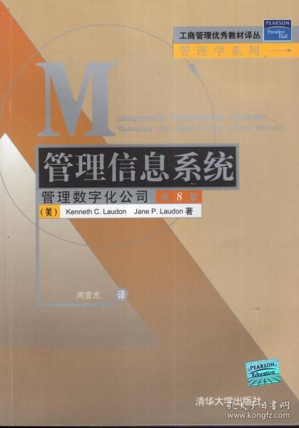 工商管理优秀教材译丛管理学系列.管理信息系统：管理数字化公司.第8版