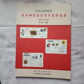 中华人民共和国专用邮资图普资片实寄图鉴(1992一2010)