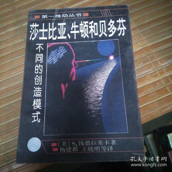 莎士比亚、牛顿和贝多芬：不同的创造模式