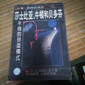 莎士比亚、牛顿和贝多芬：不同的创造模式