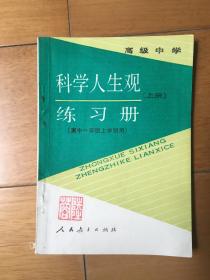 高级中学 科学人生观（上册）练习册