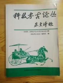 科学考古论丛——全国第二届科技考古学术讨论会论文集