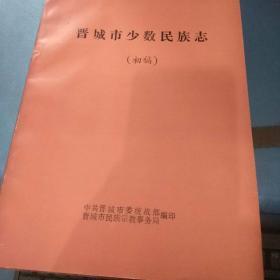 晋城少数民族志