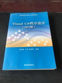 高等学校计算机专业规划教材：Visual C#程序设计（2012版）