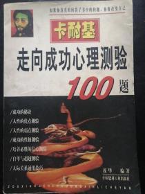 卡耐基走向成功心理测验100题