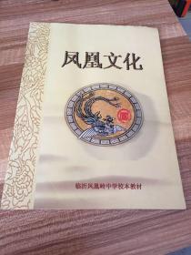 凤凰文化（临沂凤凰岭中学校本教材）