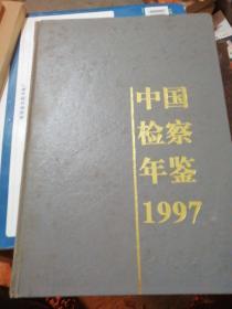 中国检察年鉴  （1997年）