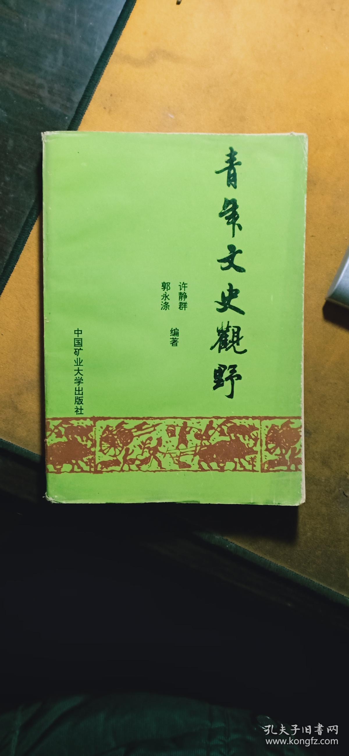 青年文史观野（仅印3000册）