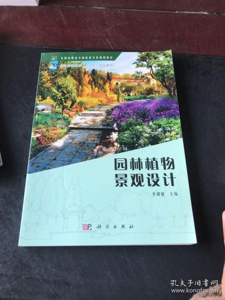 园林植物景观设计/全国高职高专园林类专业规划教材·普通高等教育“十二五”规化教材