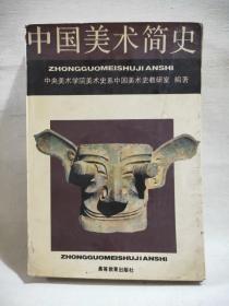 中国美术简史