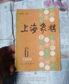 上海象棋 1986年第6期