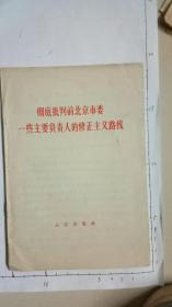 彻底批判前北京市委一些主要负责人的修正主义路线