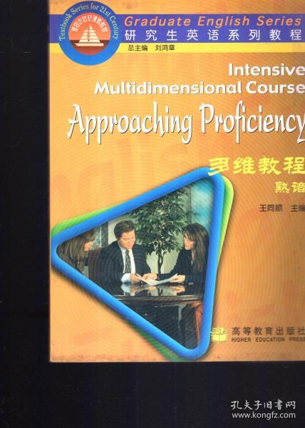研究生英语系列教程.多维教程探索1999年1版1印.、多维教程熟谙.2册合售