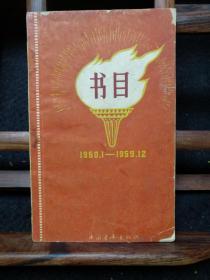 《书目》1950.1—1959.12